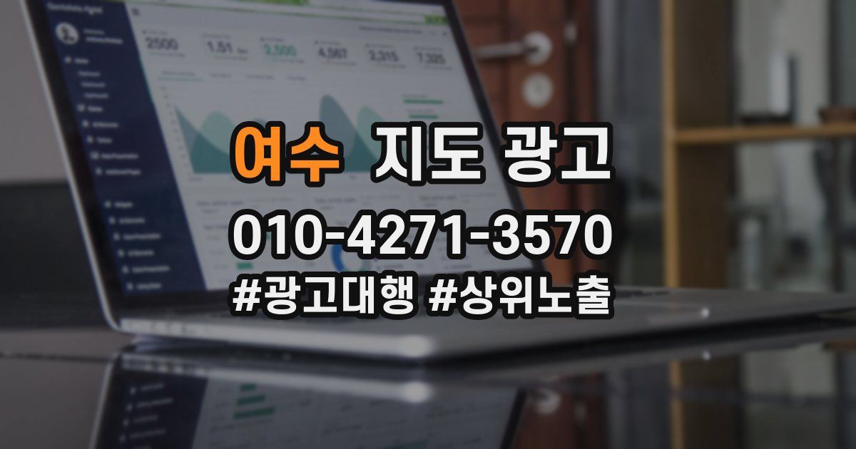 여수 지도 광고