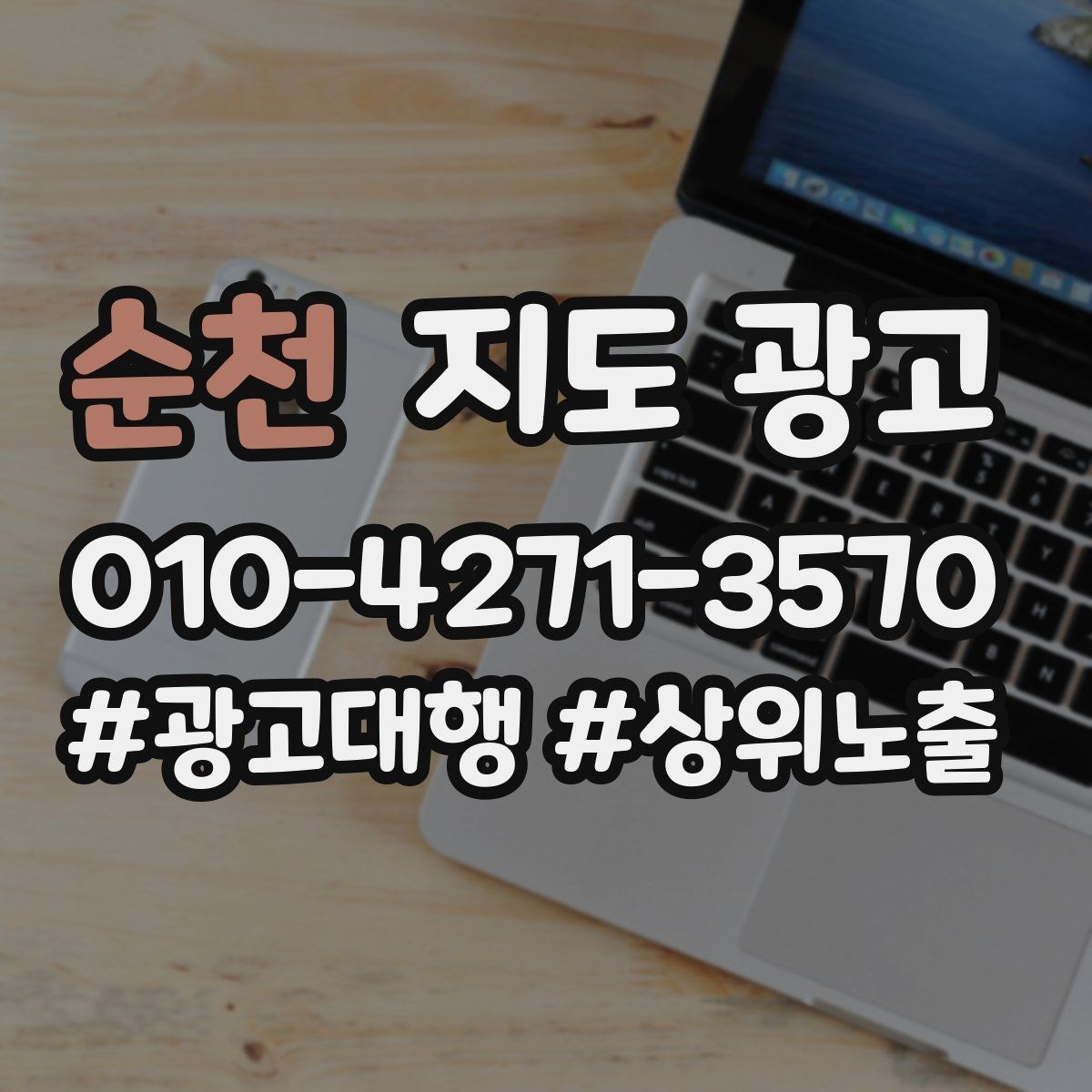순천 지도 광고 당일 예약 문의를 줄이는 안내 문구