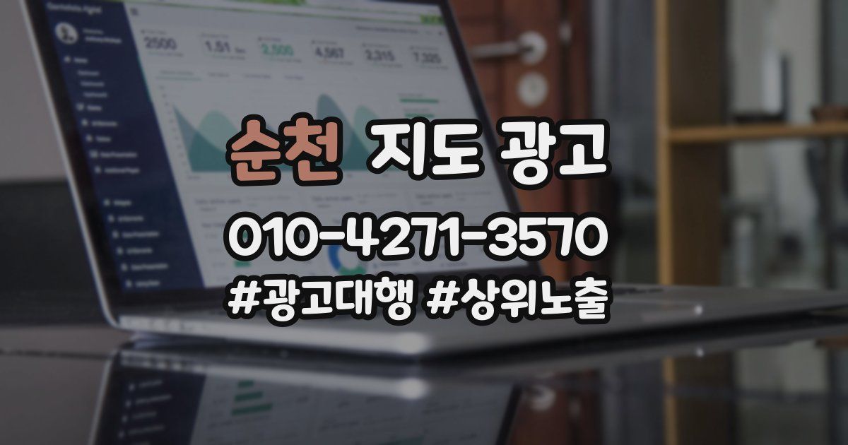 순천 지도 광고
