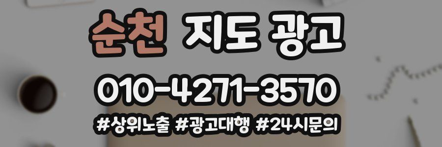 순천 지도 광고