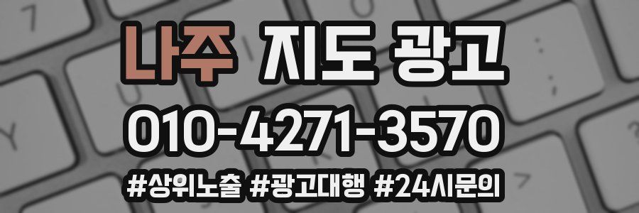 나주 지도 광고
