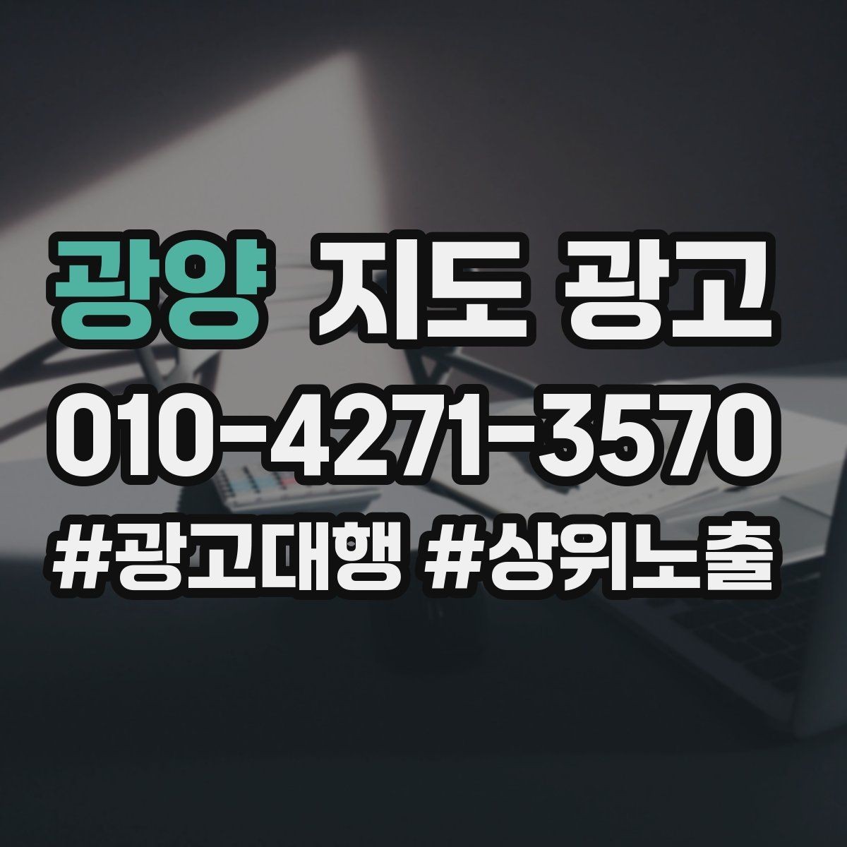 광양 지도 광고 비수기에는 정보 업데이트가 더 중요하다