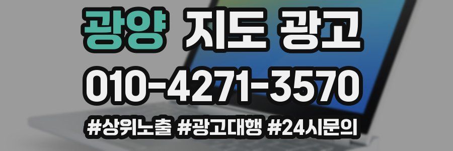 광양 지도 광고