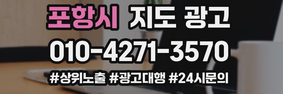 포항시 지도 광고