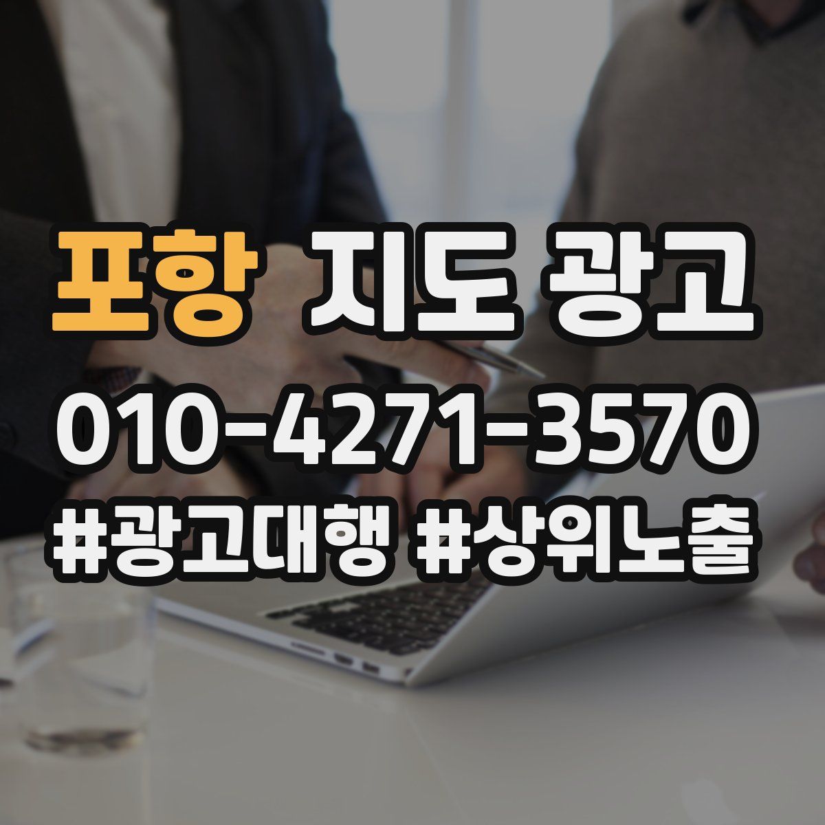 포항 지도 광고