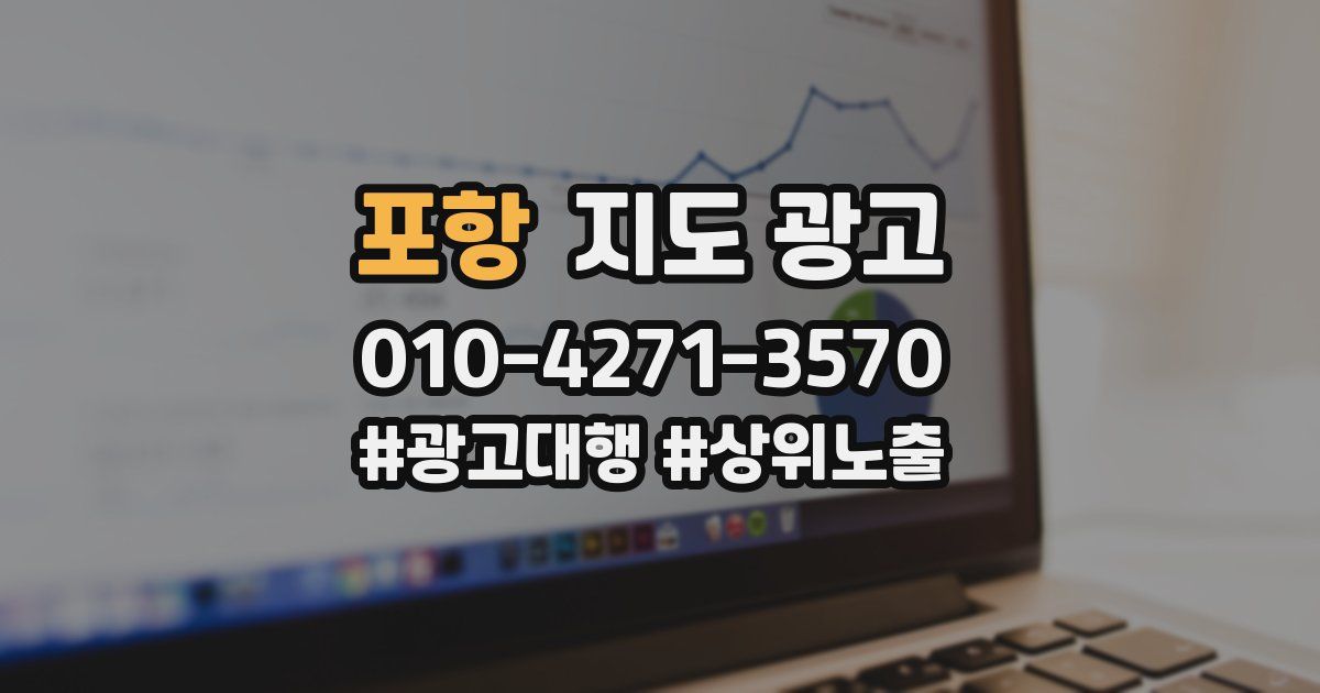 포항 지도 광고