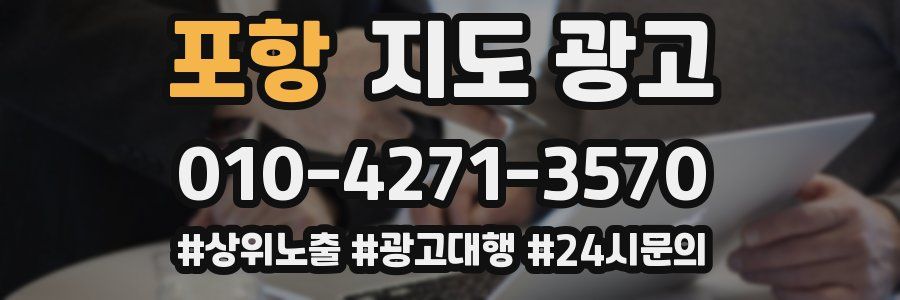 포항 지도 광고
