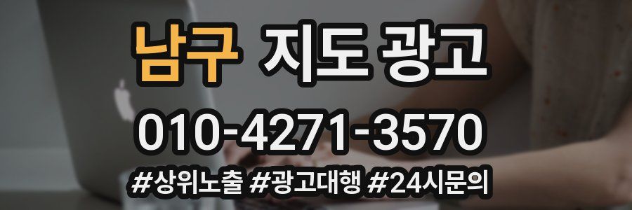 남구 지도 광고