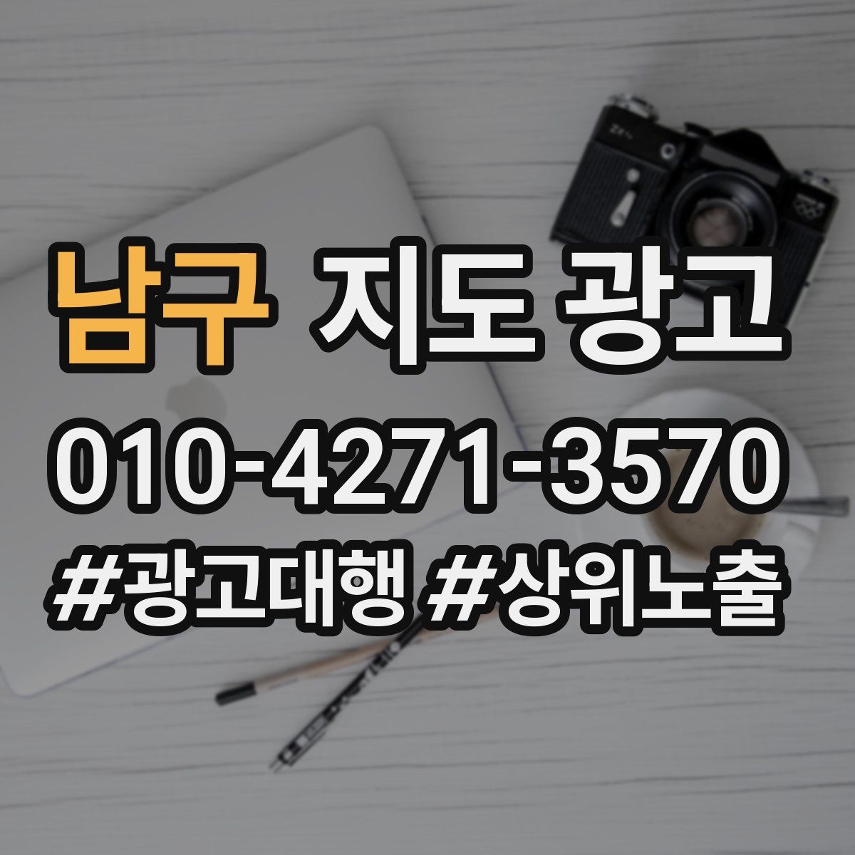 남구 지도 광고