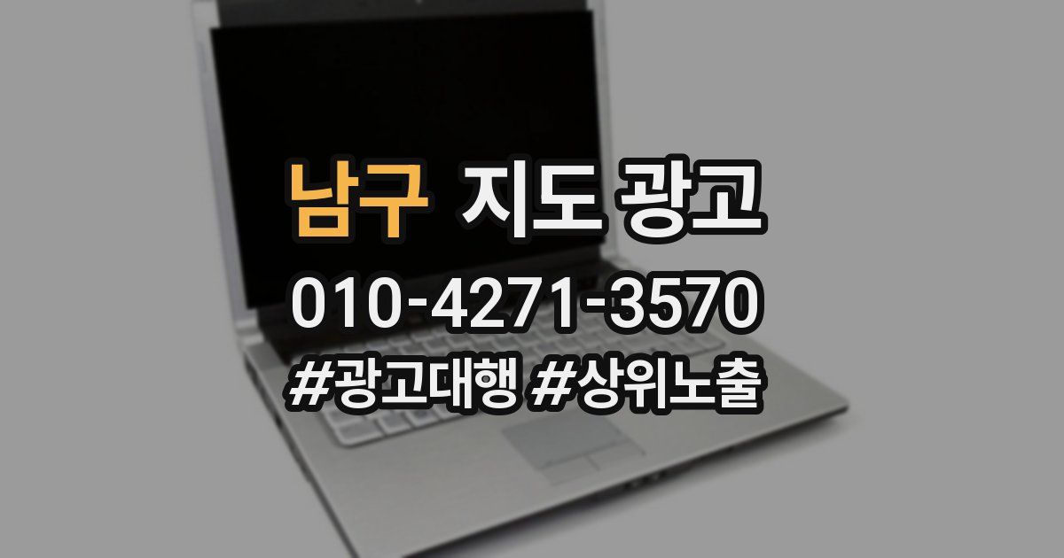남구 지도 광고