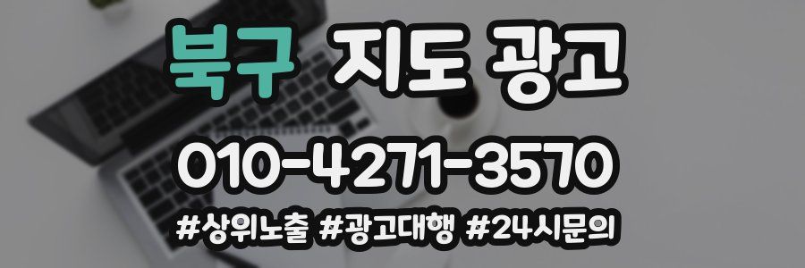 북구 지도 광고