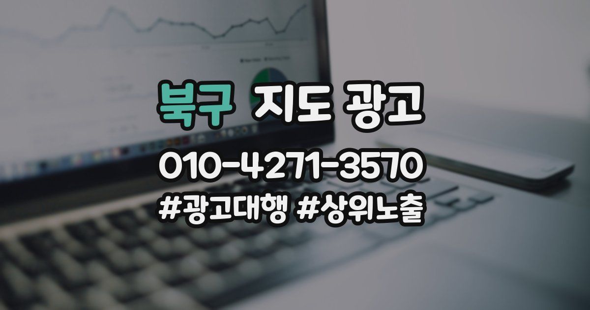 북구 지도 광고