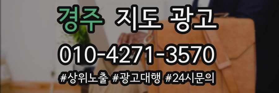 경주 지도 광고