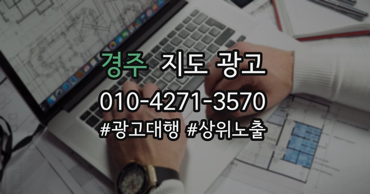 경주 지도 광고