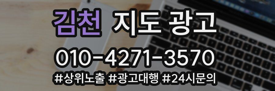 김천 지도 광고