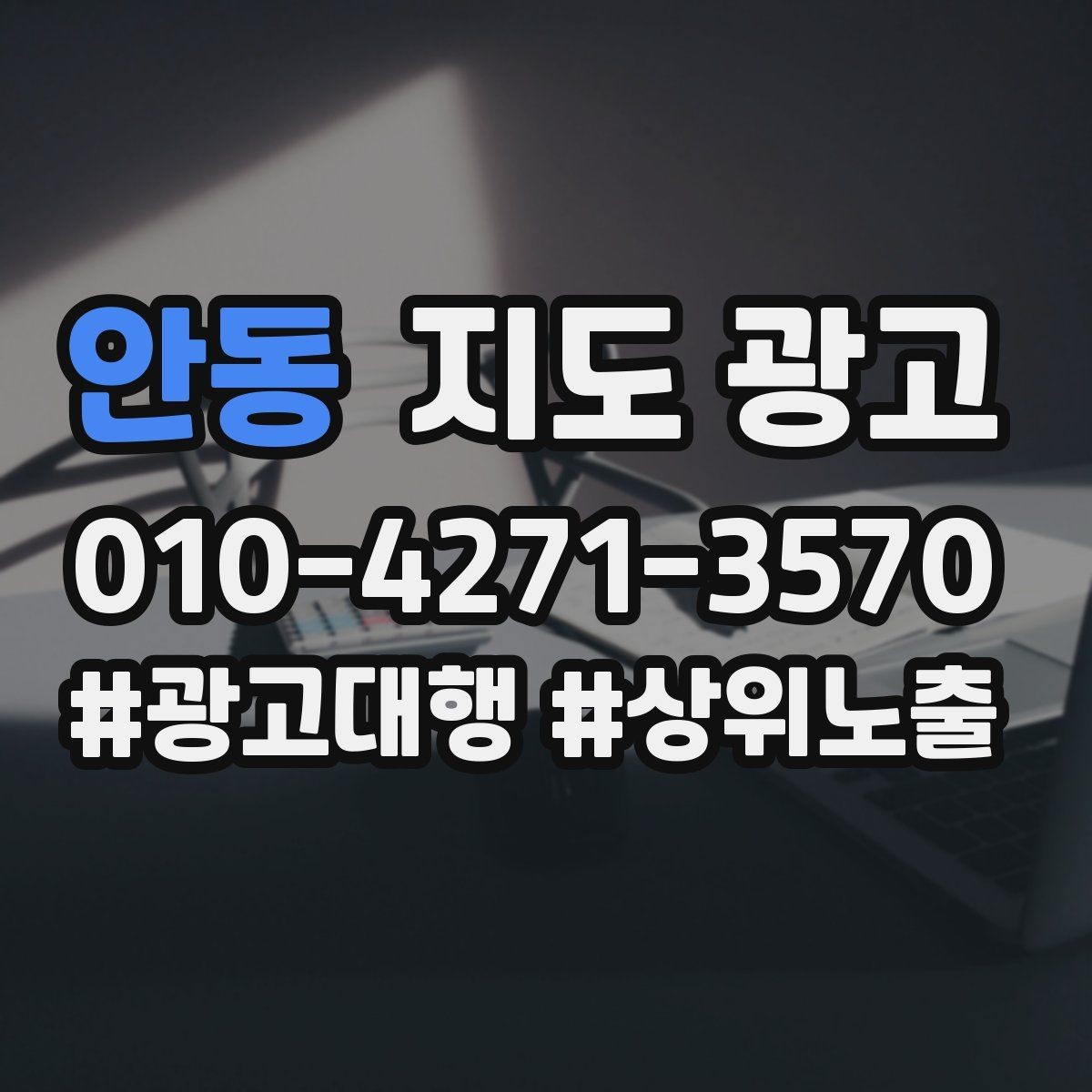 안동 지도 광고 재방문 혜택을 조건으로 구성하는 팁