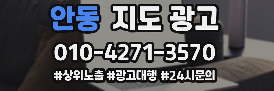 안동 지도 광고