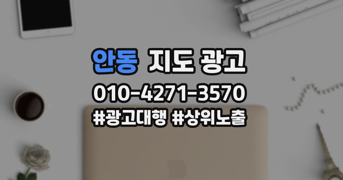 안동 지도 광고