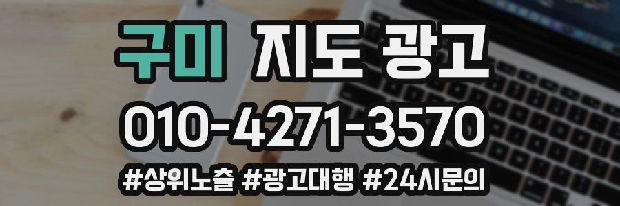 구미 지도 광고