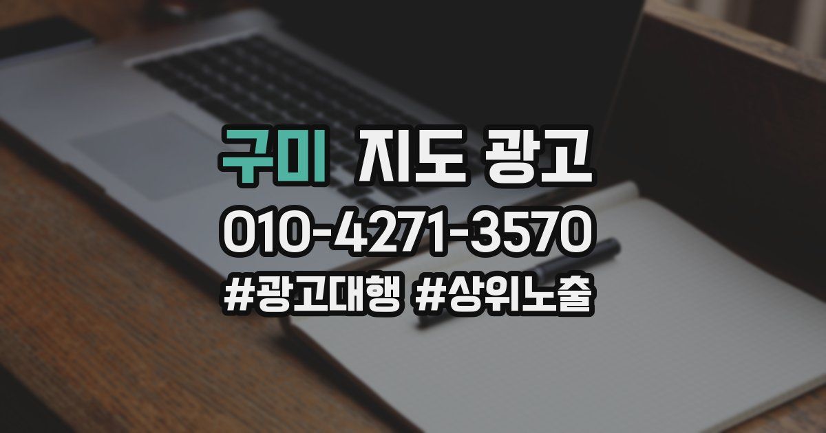 구미 지도 광고