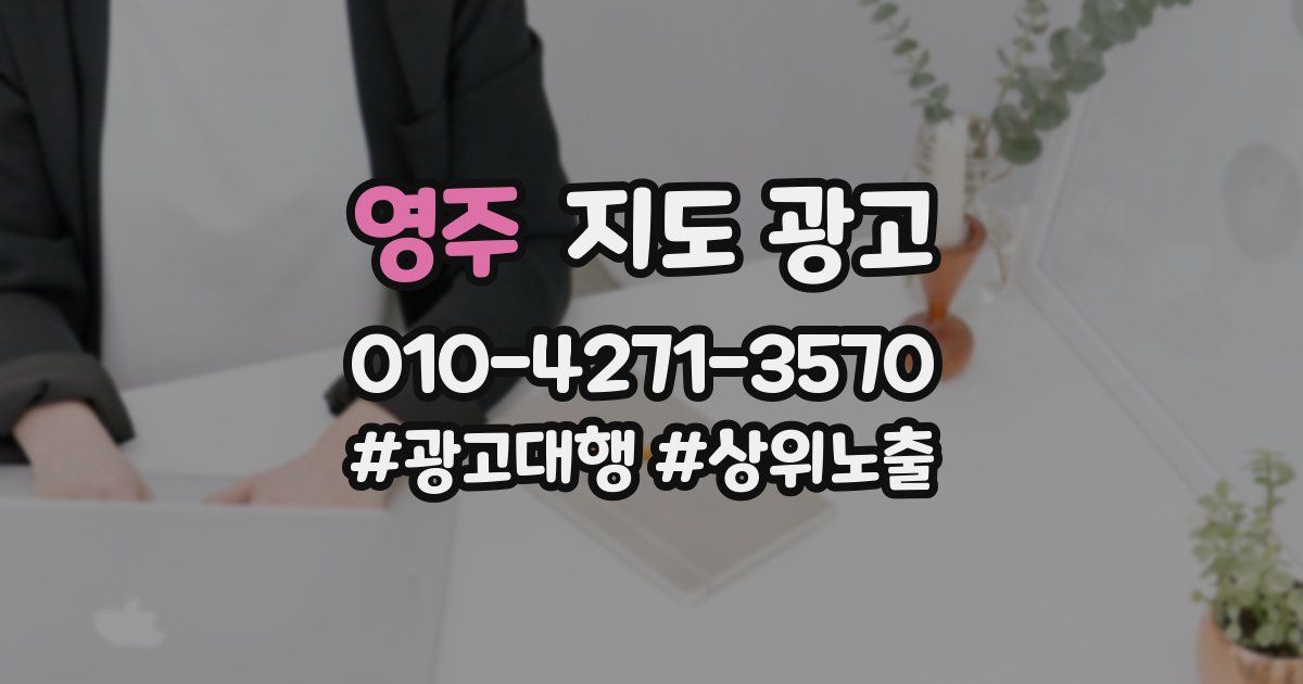 영주 지도 광고