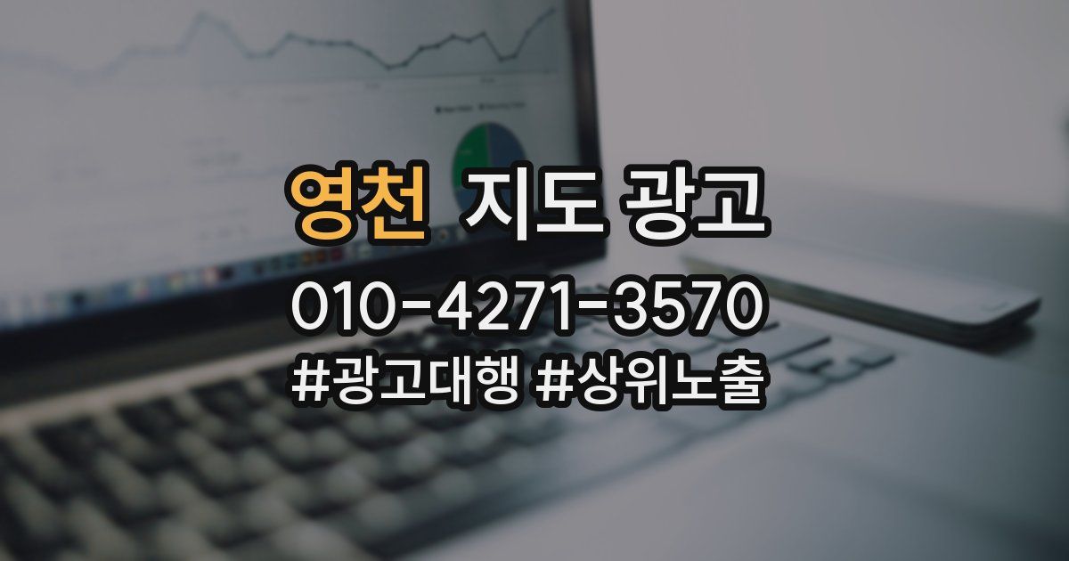 영천 지도 광고