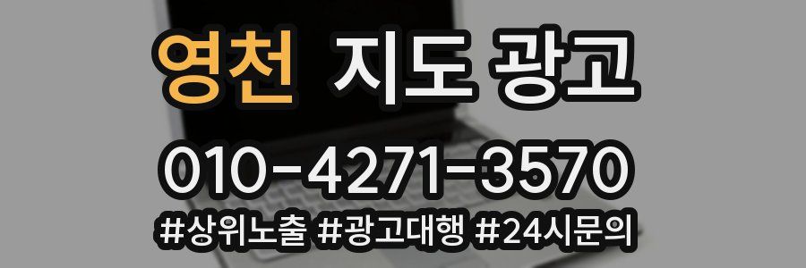 영천 지도 광고