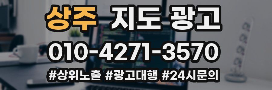 상주 지도 광고