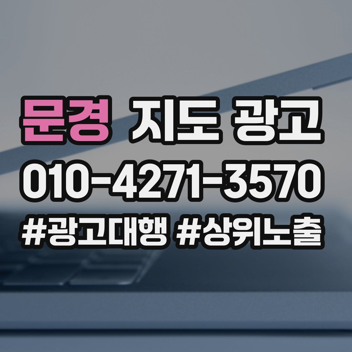 문경 지도 광고