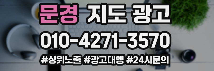 문경 지도 광고