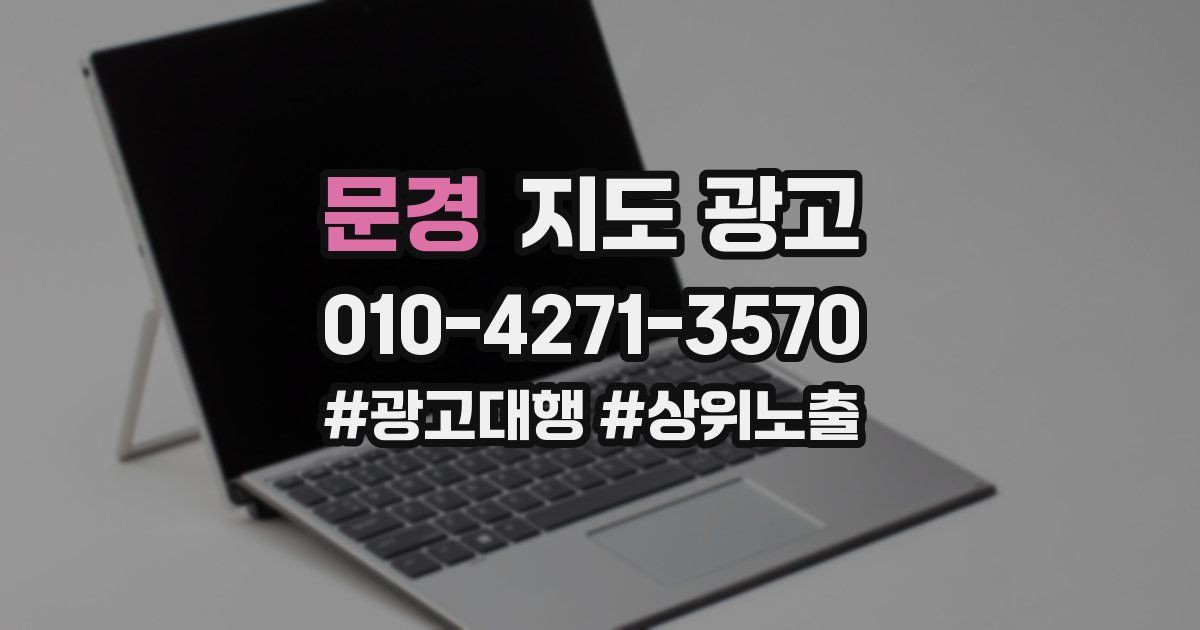 문경 지도 광고