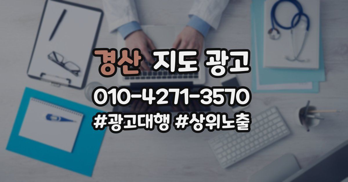 경산 지도 광고