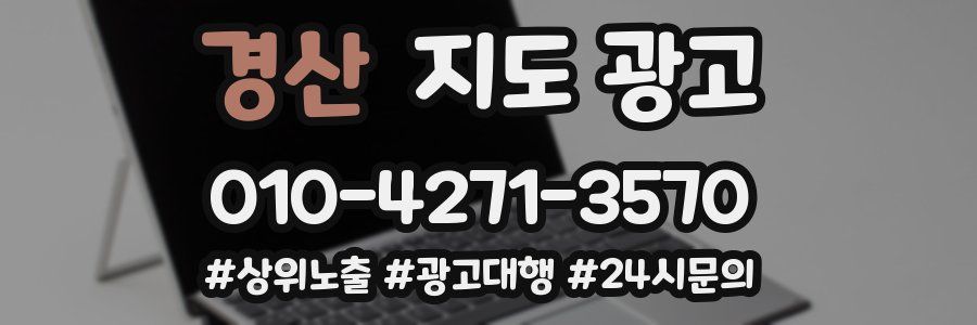 경산 지도 광고
