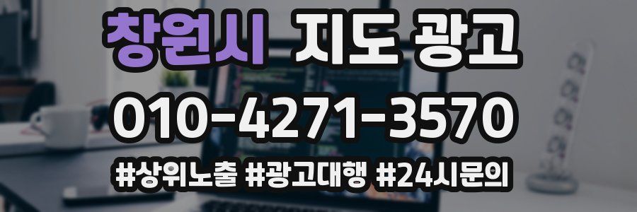 창원시 지도 광고