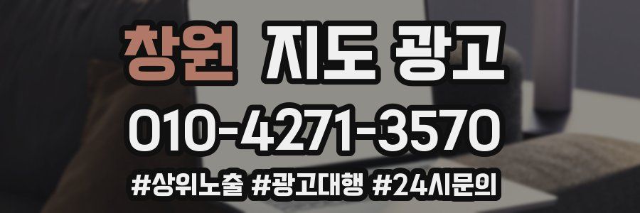 창원 지도 광고