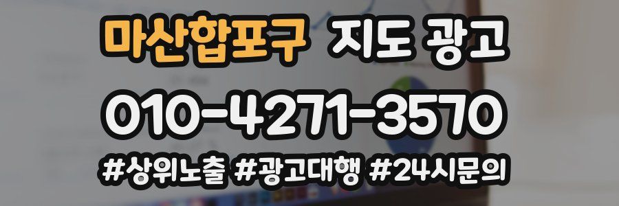 마산합포구 지도 광고