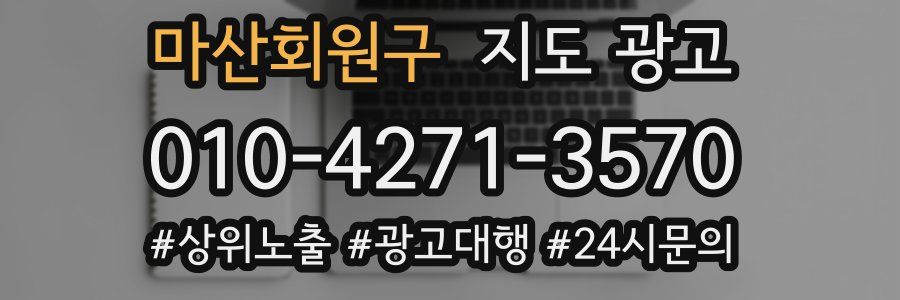 마산회원구 지도 광고