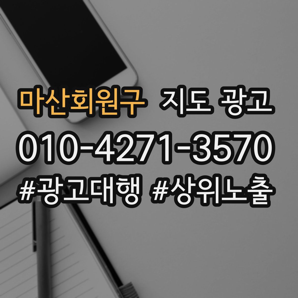 마산회원구 지도 광고