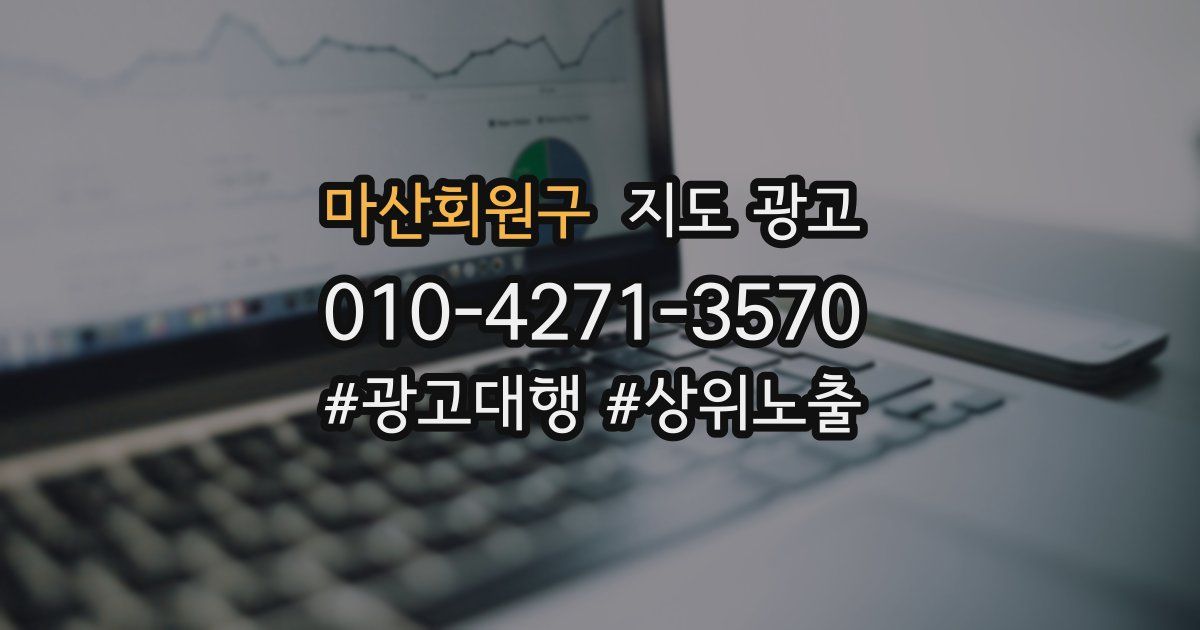 마산회원구 지도 광고