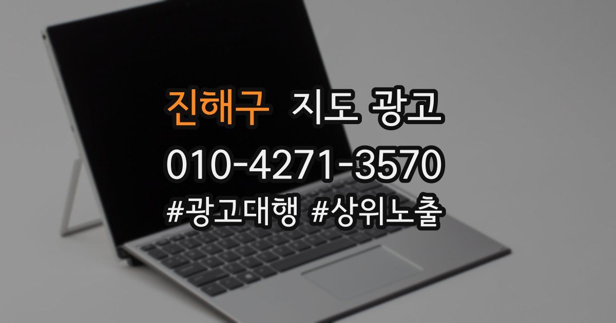 진해구 지도 광고