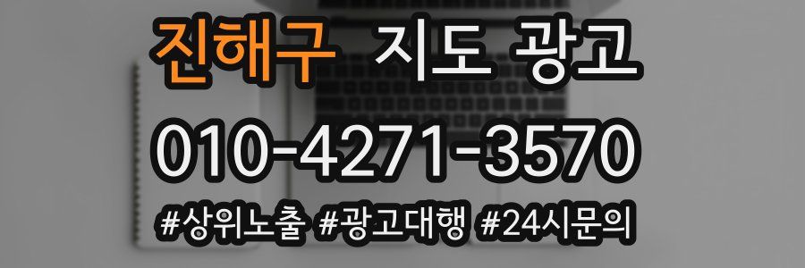 진해구 지도 광고