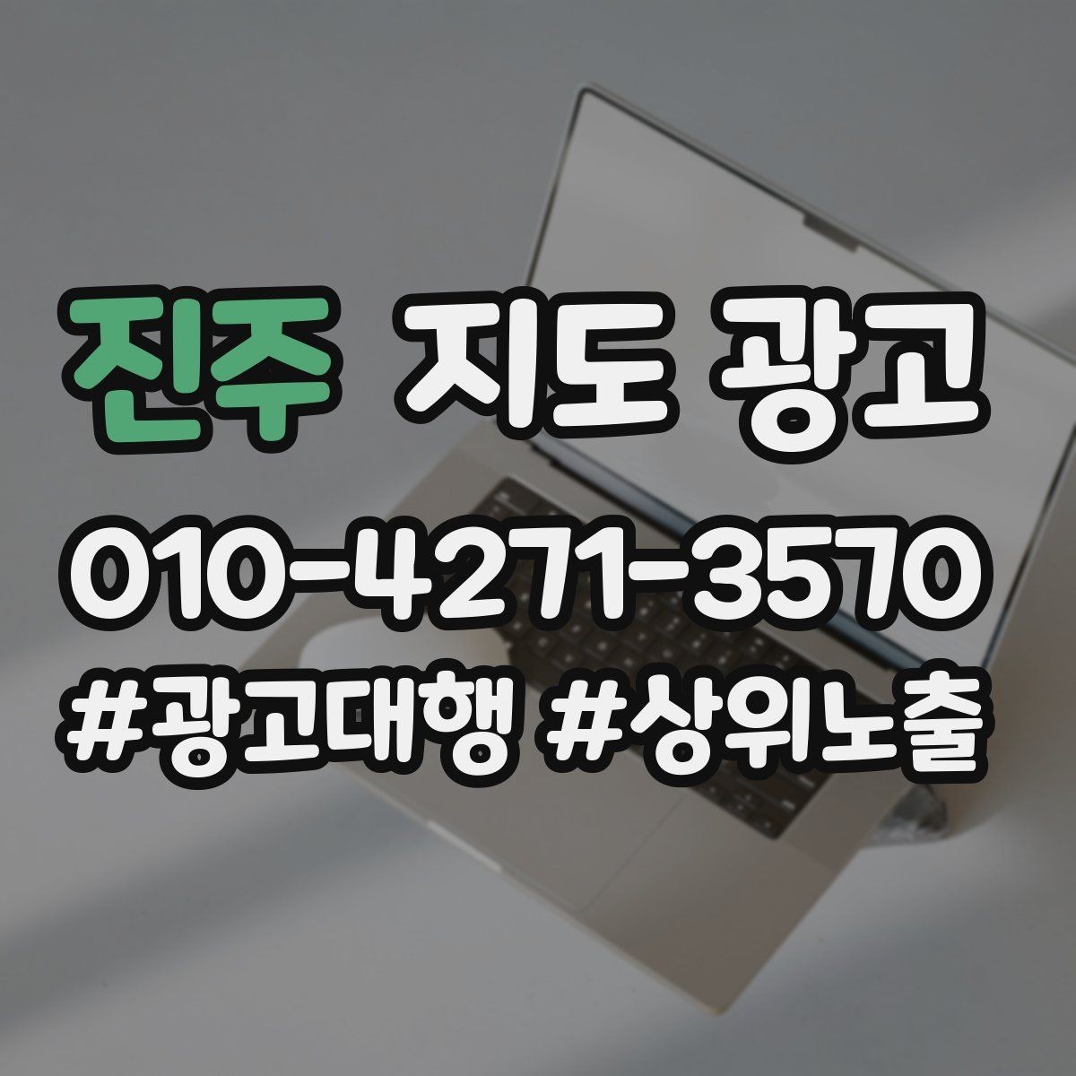 진주 지도 광고 길찾기 문구를 랜드마크 기준으로 쓰는 법
