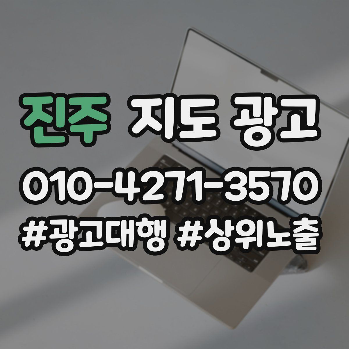 진주 지도 광고