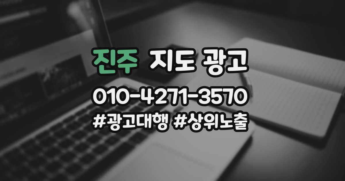 진주 지도 광고