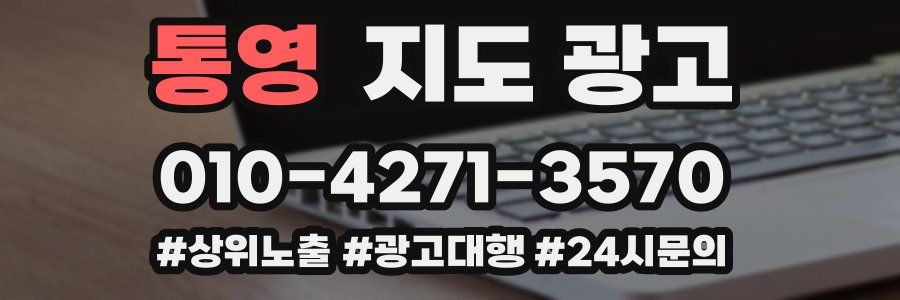 통영 지도 광고