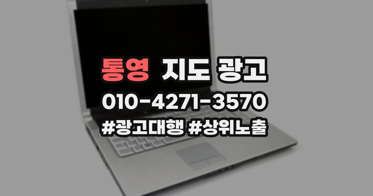 통영 지도 광고