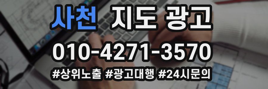 사천 지도 광고