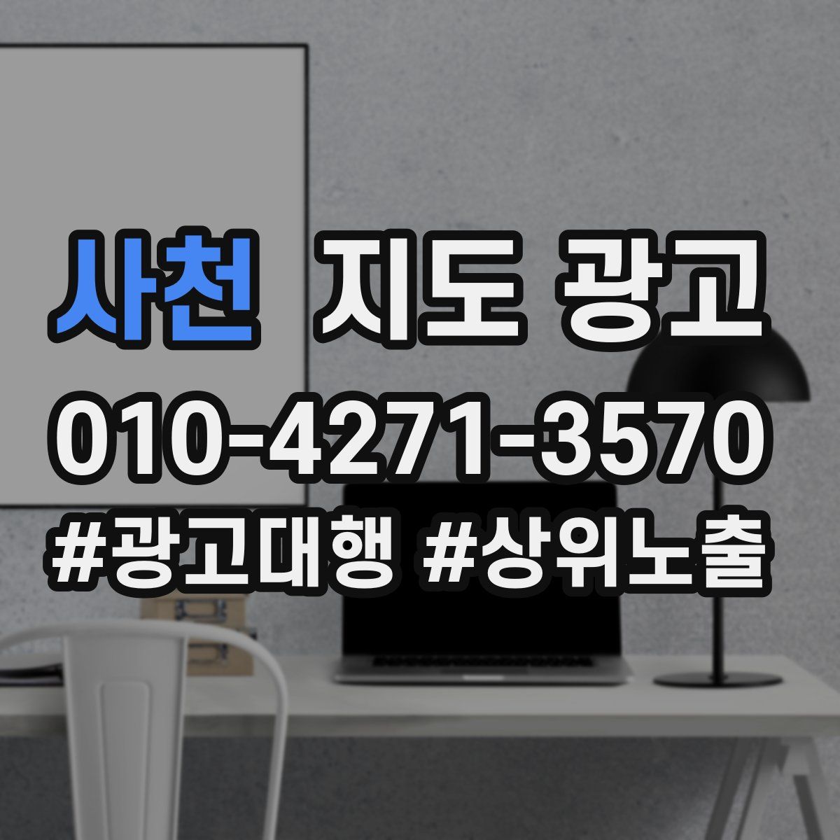 사천 지도 광고
