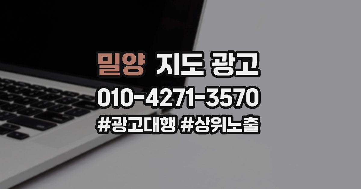 밀양 지도 광고