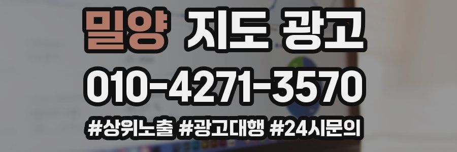 밀양 지도 광고